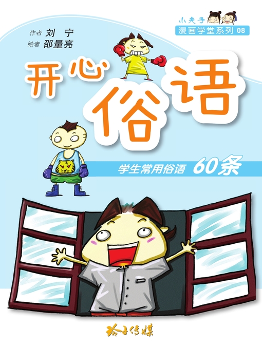 Title details for 开心俗语 by 刘宁/邵量亮 - Available